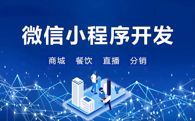 微信小程序开发:新机遇下的商业变革